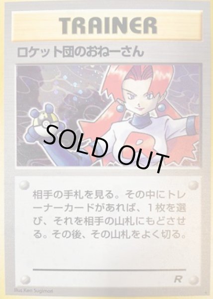 画像1: ロケット団のおねえさん【A】{旧裏} (1)