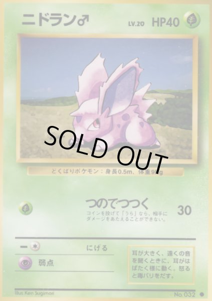 画像1: ニドラン♂【B】{旧裏}  (1)