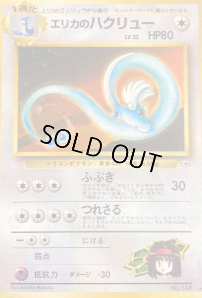 画像1: エリカのハクリュー【A】{旧裏} (1)
