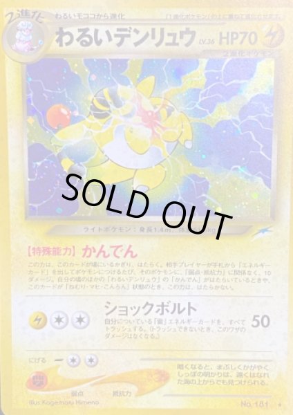 画像1: わるいデンリュウ【B】{旧裏} (1)