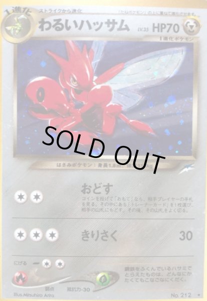 画像1: わるいハッサム【B】{旧裏} (1)