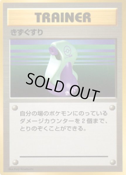 画像1: きずぐすり【B】{旧裏}  (1)