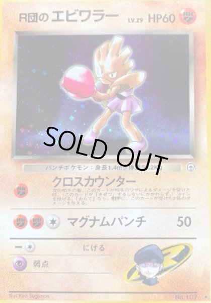 画像1: R団のエビワラー【A】{旧裏} (1)