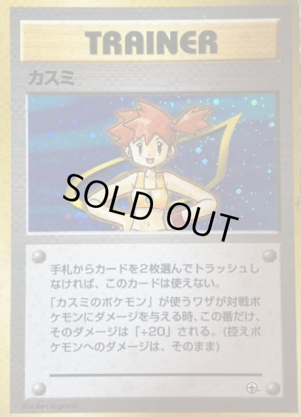 画像1: カスミ【A】{旧裏}  (1)