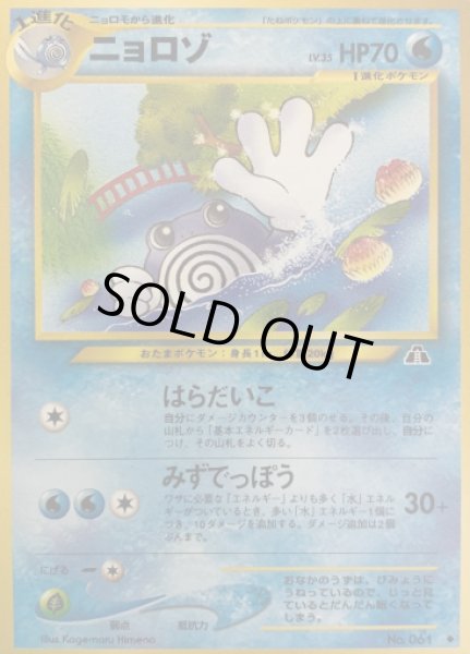 画像1: ニョロゾ【B】{旧裏}  (1)