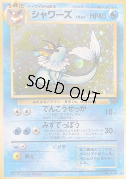 画像1: シャワーズ【C】{旧裏} (1)