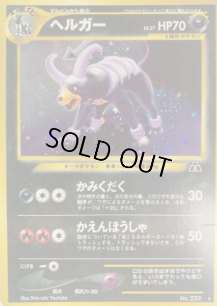 画像1: ヘルガー【B】{旧裏} (1)