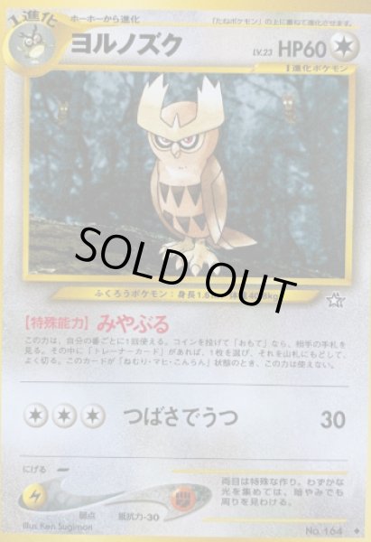 画像1: ヨルノズク【A】{旧裏} (1)